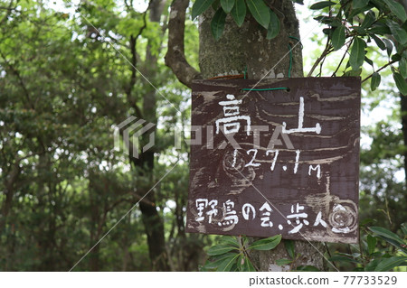 小野阿爾卑斯(拍攝於兵庫縣) 小野阿爾卑斯(拍攝於兵庫縣) 77733529