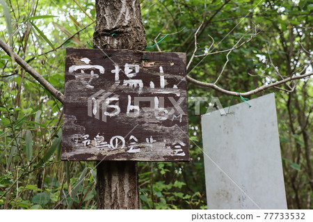 Ono Alps (taken in Hyogo Prefecture) 77733532