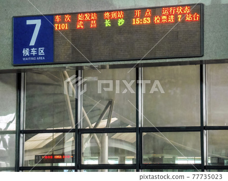 中國湖北省武昌站 武漢武昌站候車室出發標誌 77735023