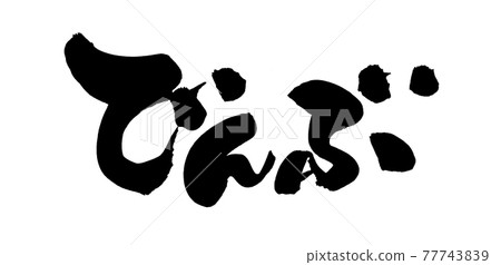 用墨水書寫的太傅的手寫[電武]插圖字符 77743839