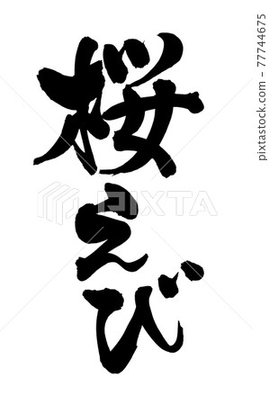 手寫【櫻花蝦】墨跡櫻花蝦插畫人物 手寫【櫻花蝦】墨跡櫻花蝦插畫人物 77744675