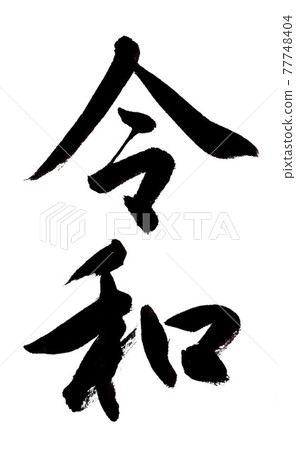 Reiwa（毛筆書寫/手寫） 77748404