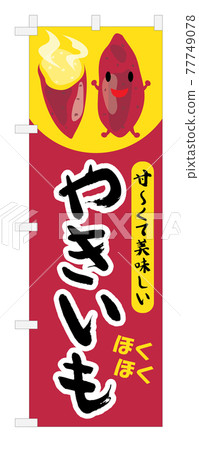 Illustration of roasted sweet potato 77749078