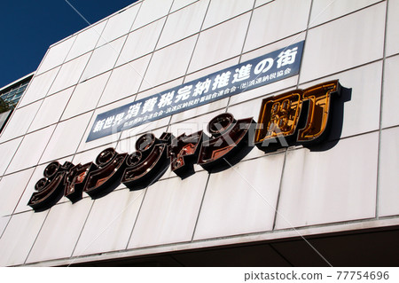 新世界讓·讓·橫丁 新世界讓·讓·橫丁 77754696