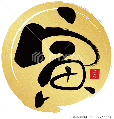 Tora Golden Brush Maru (New Year's character material) 77758873