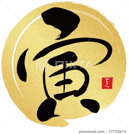 Tora Golden Brush Maru (New Year's character material) 77758874