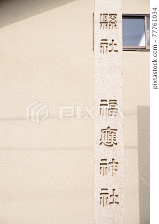 福王神社 福王神社 77761034