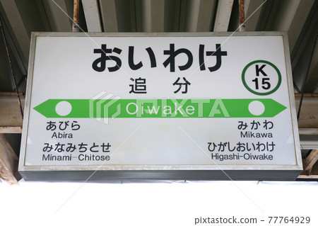 大岩站 JR 大岩站 室蘭本線 關所線 夕張線 77764929