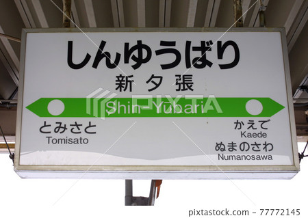 Old station name plate, all adjacent stations abolished Shin-Yubari Station JR Shin-Yubari Station Shin-Yubari K20 Sekisho Line Yubari Line Momijiyama Station 77772145