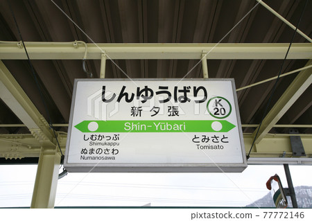 舊站名牌廢止前/夕張支線新夕張站JR新夕張站新夕張K20關所線夕張線紅葉山站 77772146