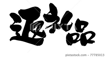 Handwritten [return item] of brush character material Illustration characters written in ink 77785013