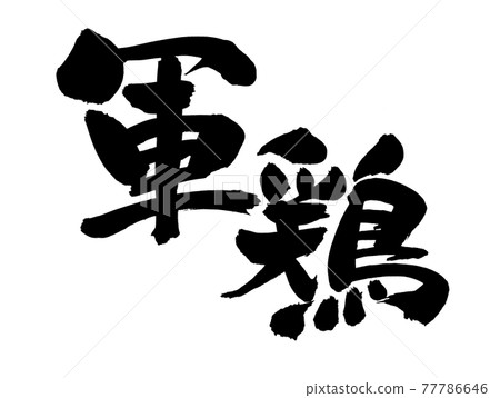 手寫[沙沫雞]用墨水書寫的插圖字符 77786646