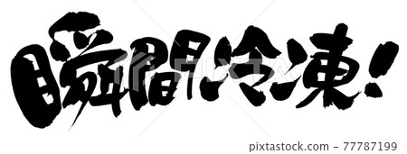 Handwritten [flash freezing] of brush character material Frozen illustration characters written in ink 77787199