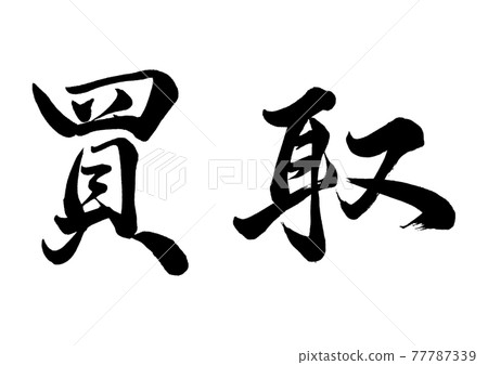 刷字購買橫寫 刷字購買橫寫 77787339