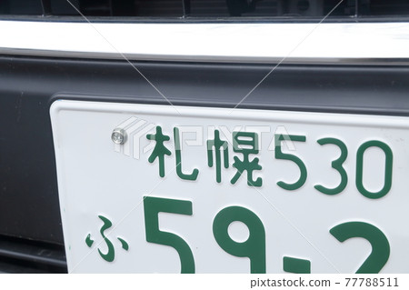 車牌5號(小型車、小型客車北海道札幌) 車牌5號(小型車、小型客車北海道札幌) 77788511