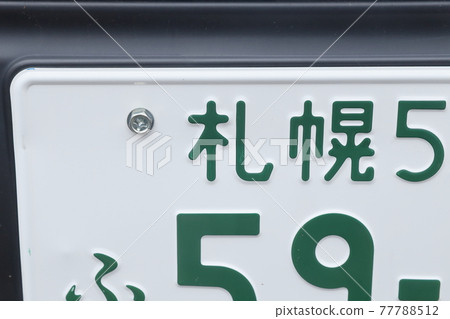 車牌5號(小型車、小型客車北海道札幌) 車牌5號(小型車、小型客車北海道札幌) 77788512