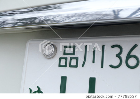Vehicle license plate 3 number (ordinary passenger car, Shinagawa, Tokyo) Vehicle license plate 3 number (ordinary passenger car, Shinagawa, Tokyo) 77788557