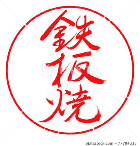 Calligraphy: Teppanyaki-(A) -Fine print-Vertical writing-Design circle-03 Red 77794333