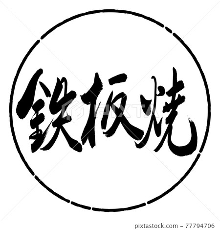 書法：鐵板燒-（B）-粗體-水平書寫-設計圈-01黑色 77794706