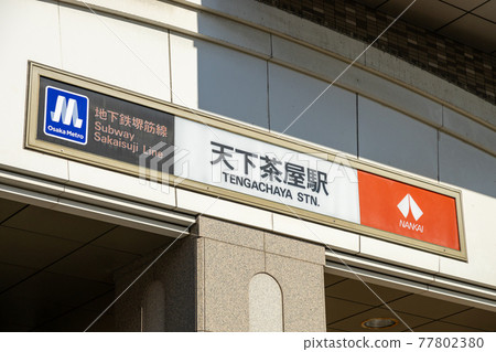 南海電鐵、堺筋地鐵線“天茶屋”站 77802380