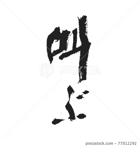 具有口渴氣氛的尖叫刷字符 77812292