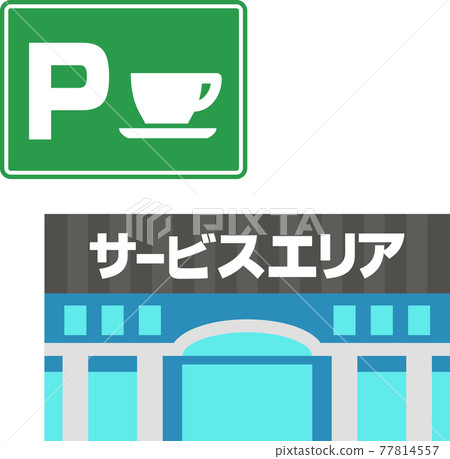 服務區建築物和標誌 服務區建築物和標誌 77814557
