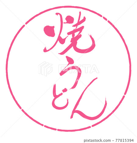 Calligraphy: Yaki Udon-(B) -Bold-Design Circle-02 Sakura Calligraphy: Yaki Udon-(B) -Bold-Design Circle-02 Sakura 77815394