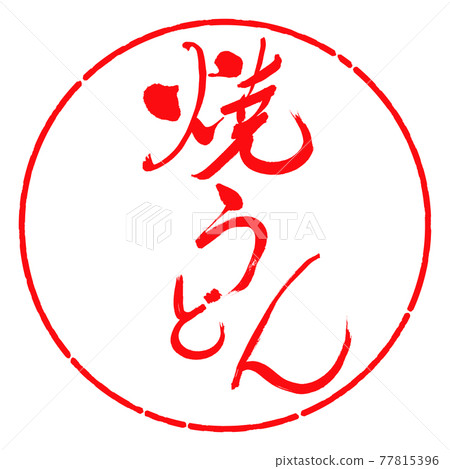 Calligraphy: Yaki Udon-(B) -Bold-Design Circle-03 Red 77815396