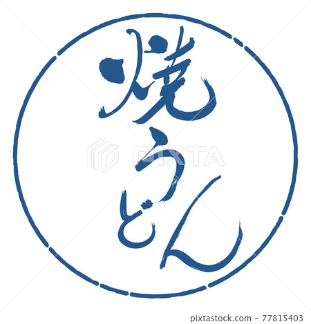 書法:燒烏冬面-(B)-Bold-Design Circle-06 Indigo 書法:燒烏冬面-(B)-Bold-Design Circle-06 Indigo 77815403