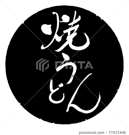 Calligraphy: Yaki Udon-(B) -Bold-Design Black Circle 77815406