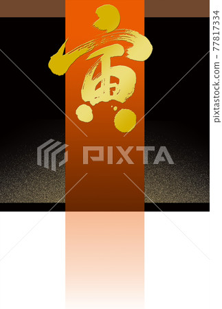 New Year's card design 2c gold brush letters and orange band (black background) New Year's card design 2c gold brush letters and orange band (black background) 77817334
