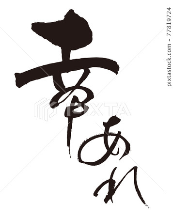 幸好刷字1 幸好刷字1 77819724