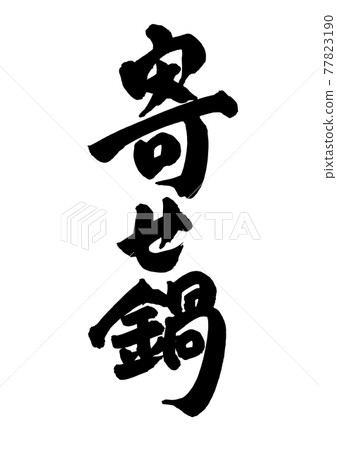 Yosenabe 湯刷字符 Yosenabe 湯刷字符 77823190