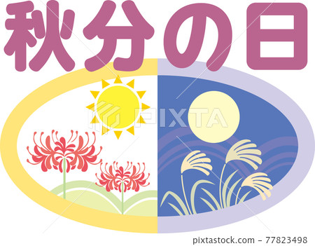 秋分日 77823498