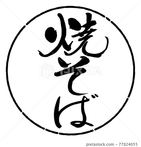 書法：炒麵-(A)-豎寫-設計圈-01黑色 77824055