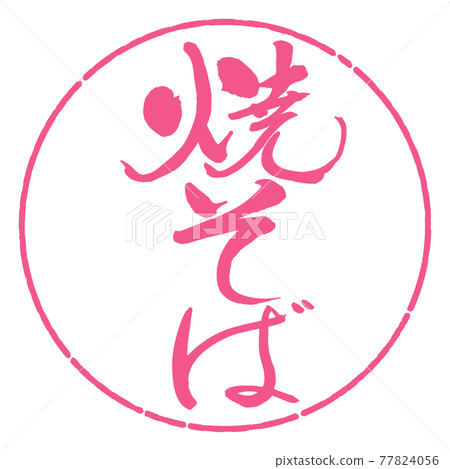 書法：炒麵-(A)-豎寫-設計圈-02櫻花 77824056