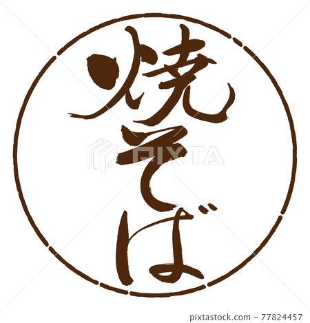 書法:炒麵-(B)-豎寫-設計圈-05茶 書法:炒麵-(B)-豎寫-設計圈-05茶 77824457