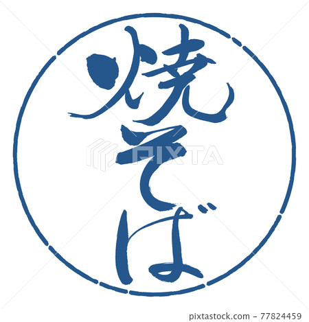 書法:炒麵-(B)-豎寫-設計圈-06靛藍 書法:炒麵-(B)-豎寫-設計圈-06靛藍 77824459