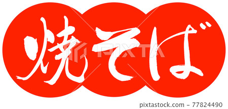 Calligraphy: Yakisoba-(B) -Design Dumplings-02 Zhu Calligraphy: Yakisoba-(B) -Design Dumplings-02 Zhu 77824490
