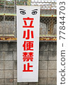 禁止站立小便的招牌 77844703