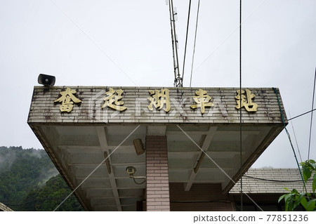 阿里山奮起湖車站 77851236