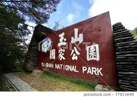 玉山國家公園牌子 玉山國家公園牌子 77851699