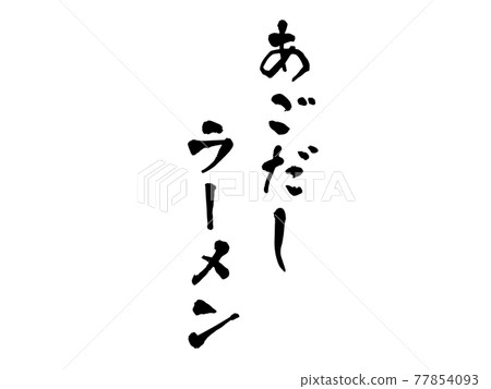 Chin dashi ramen brush character Chin dashi ramen brush character 77854093