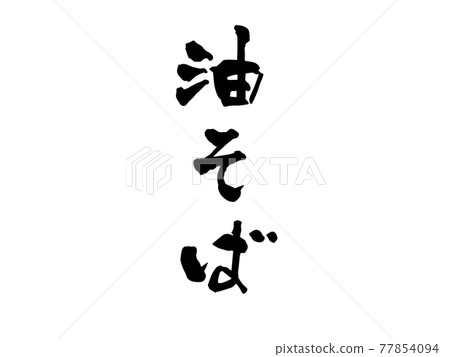 Abura soba brush character Abura soba brush character 77854094