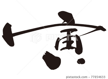Tiger brush character New Year's card material 12 with vector Tiger brush character New Year's card material 12 with vector 77854633