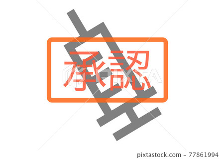 疫苗批准矢量圖 疫苗批准矢量圖 77861994