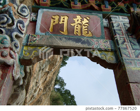 雲南省昆明龍門 77867520