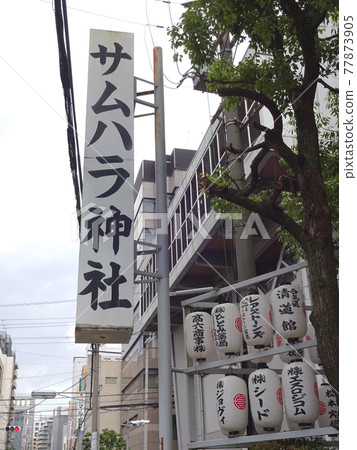 Samuhara Shrine signboard 77873905