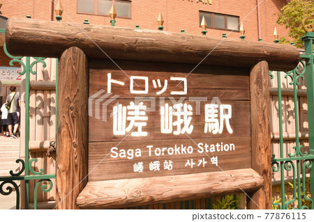 京都 Torokko 火車佐賀站 京都 Torokko 火車佐賀站 77876115