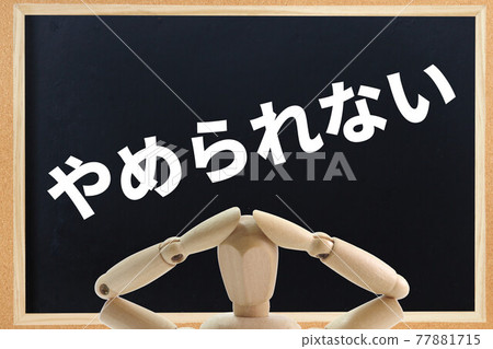 無法停止 77881715